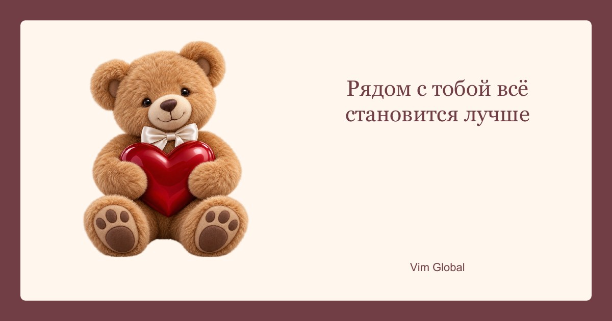 Рядом с тобой всё становится лучше