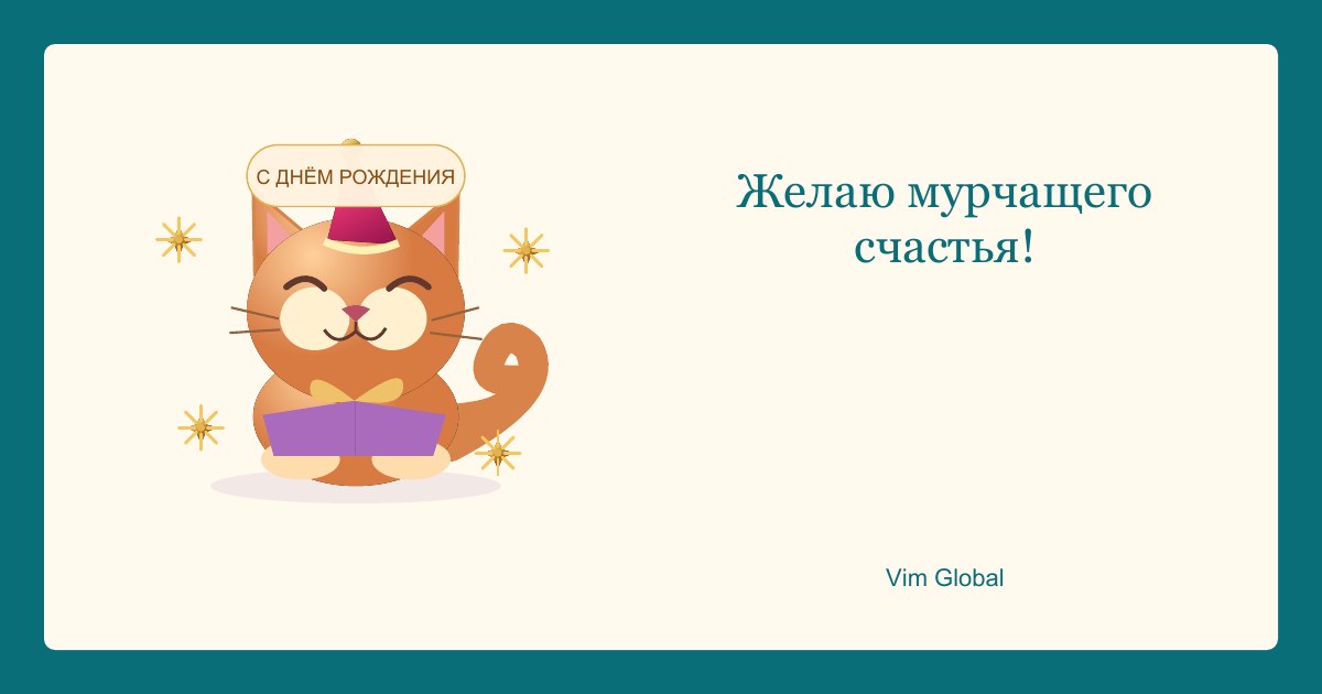 Мурчащее счастье