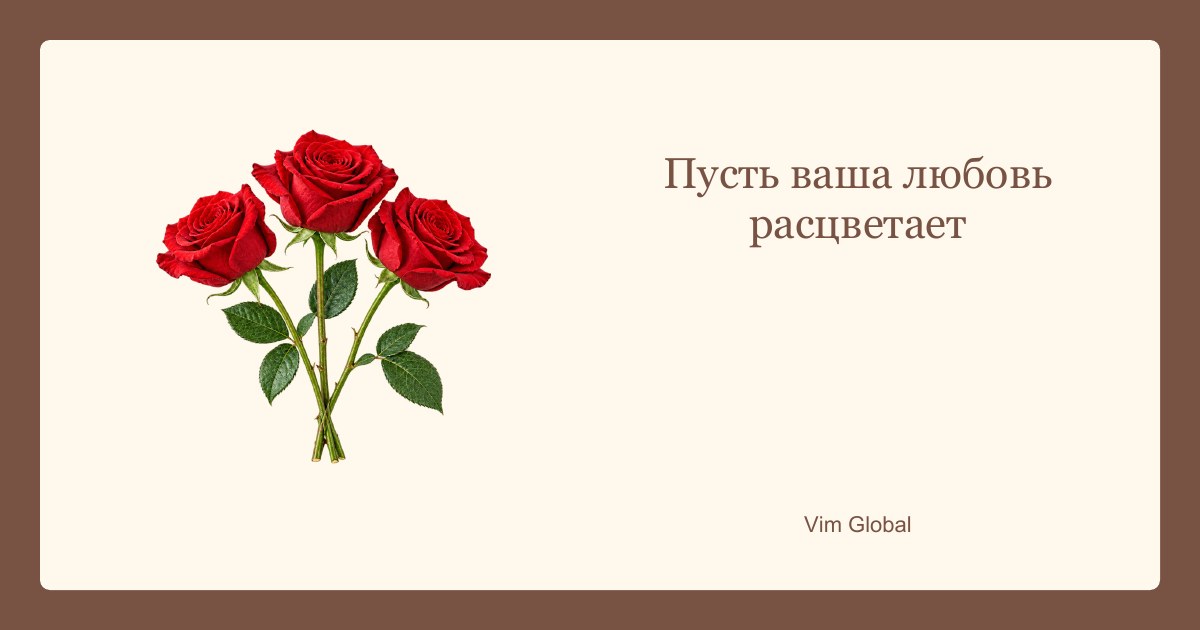 Пусть любовь расцветает