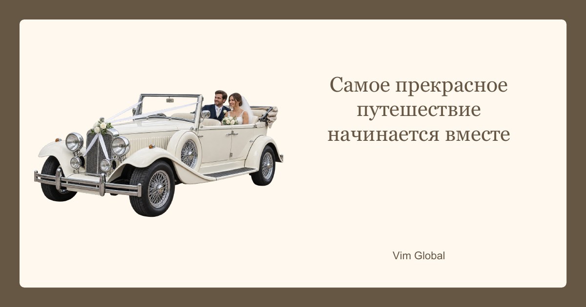 Совместное путешествие