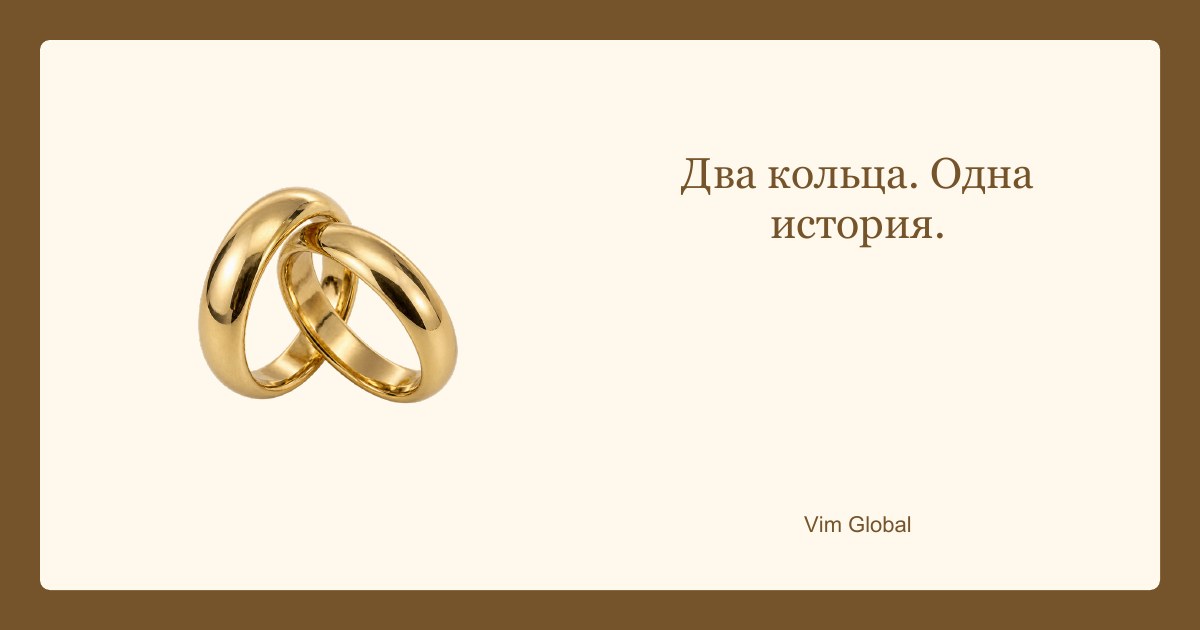 Два кольца. Одна история.