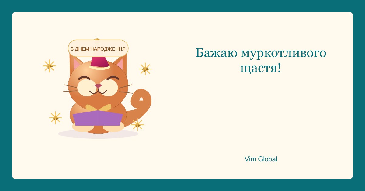 Муркотливе щастя