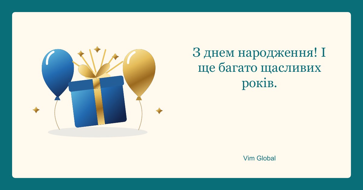 З днем народження!