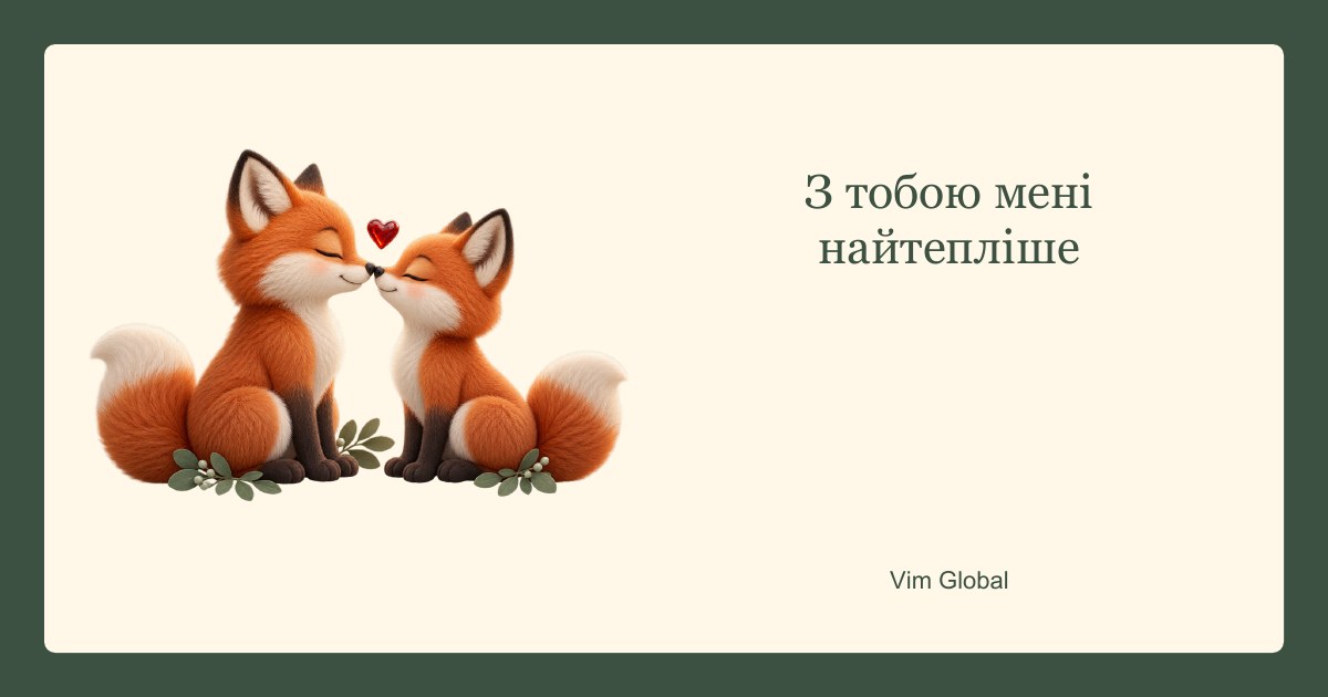 З тобою мені найтепліше