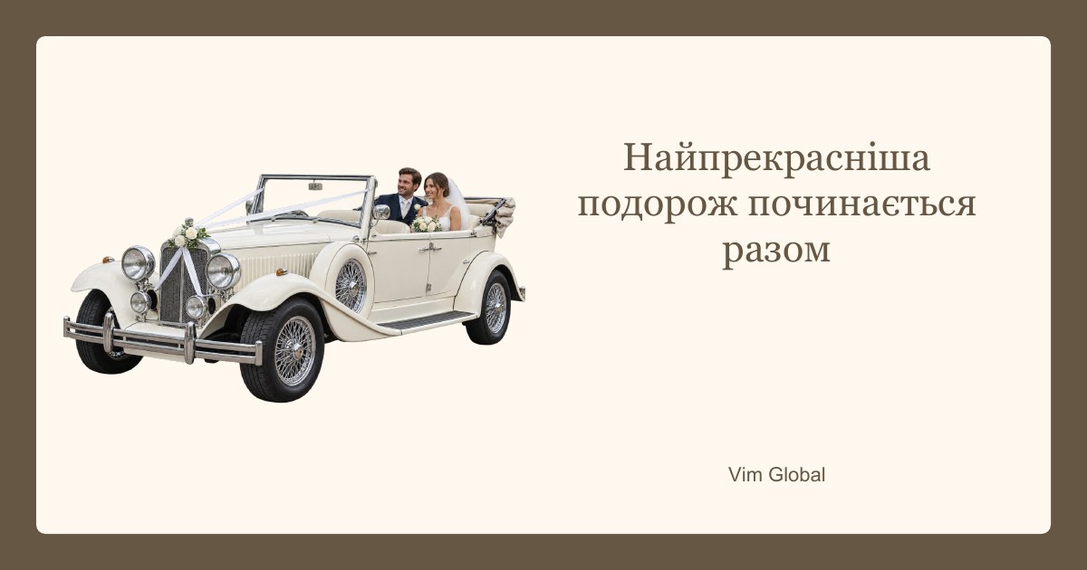 Спільна подорож