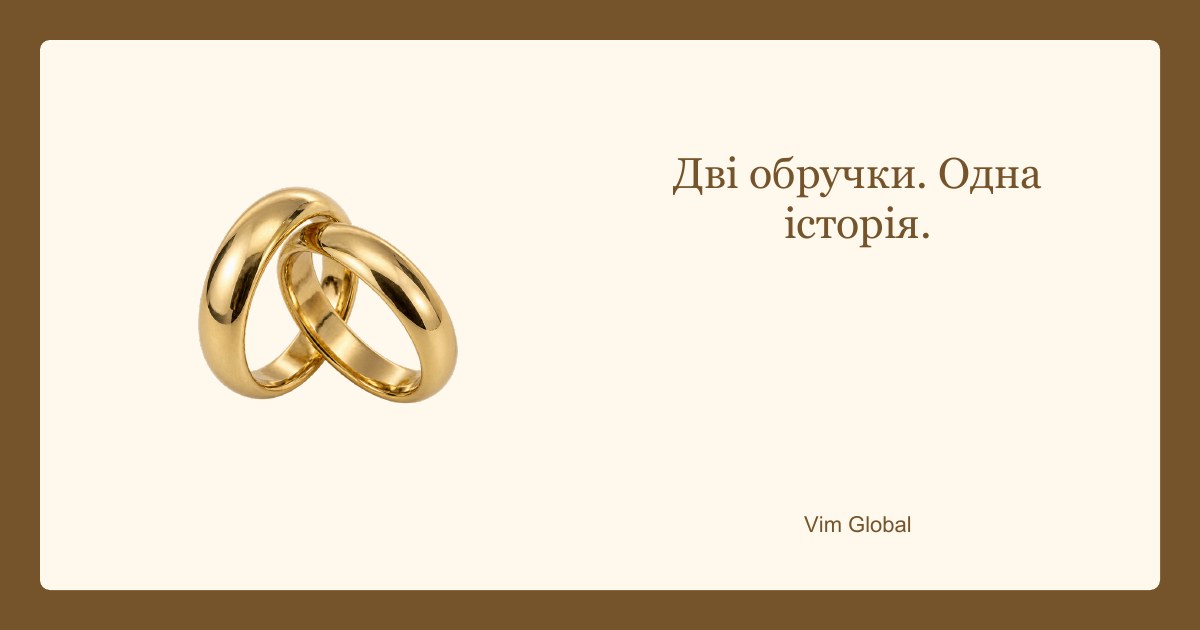Дві обручки. Одна історія.